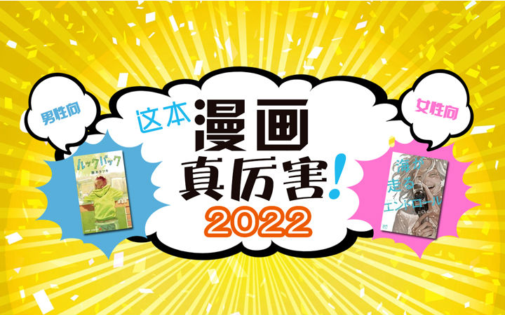 这本漫画真厉害2022榜单详解（男性向）