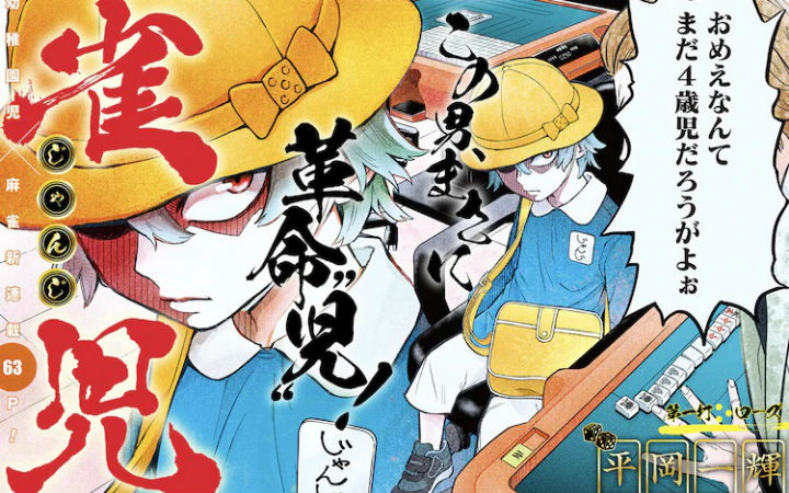 幼儿园的娃打麻将！Jump+首部麻将漫画《雀儿》开始连载