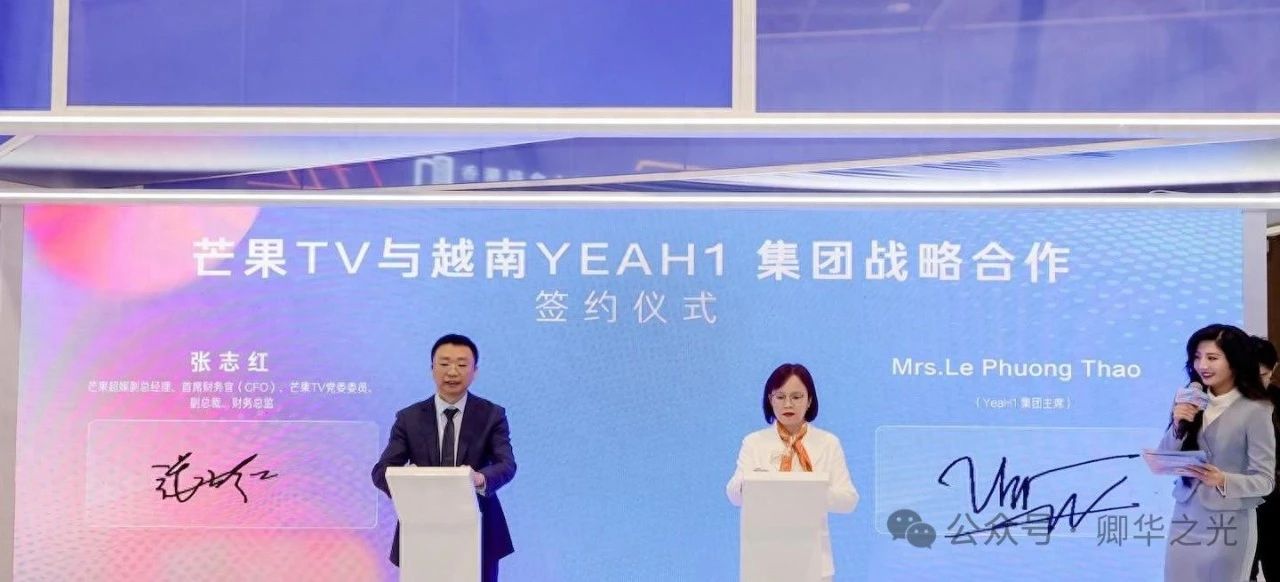 越南也有“芒果台”了！芒果TV与越南YEAH1集团达成战略合作