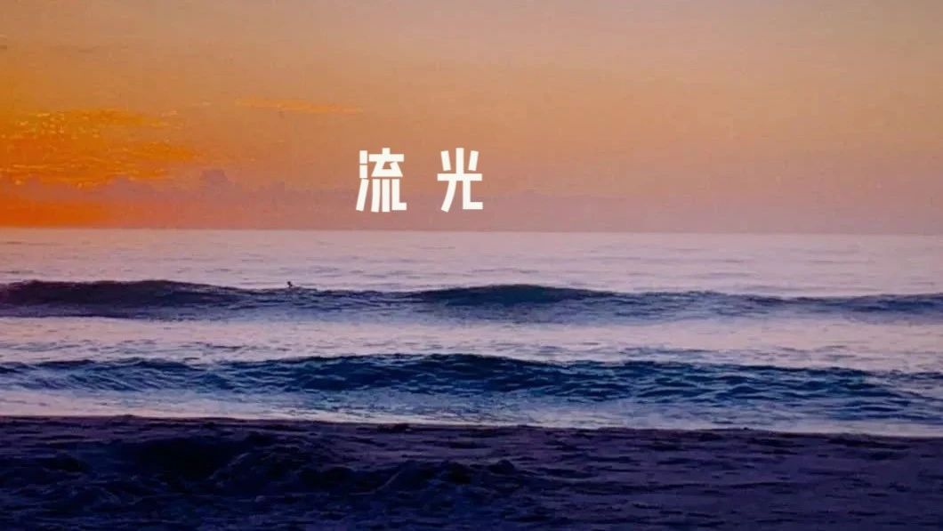 流光·盘腕组合