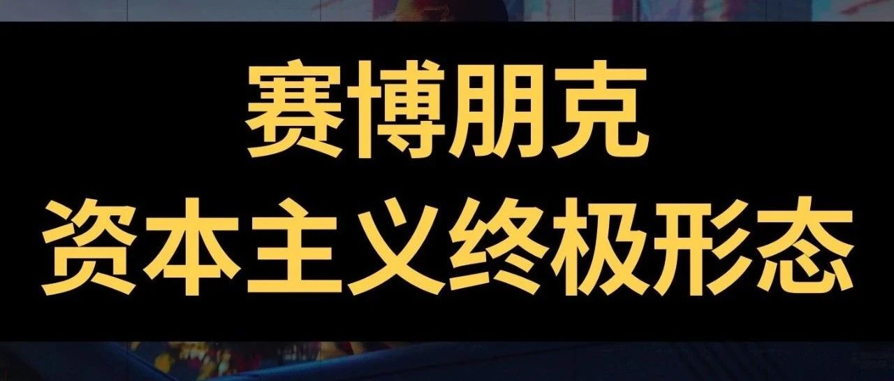 【游戏社会学2】赛博朋克：资本主义的终极形态