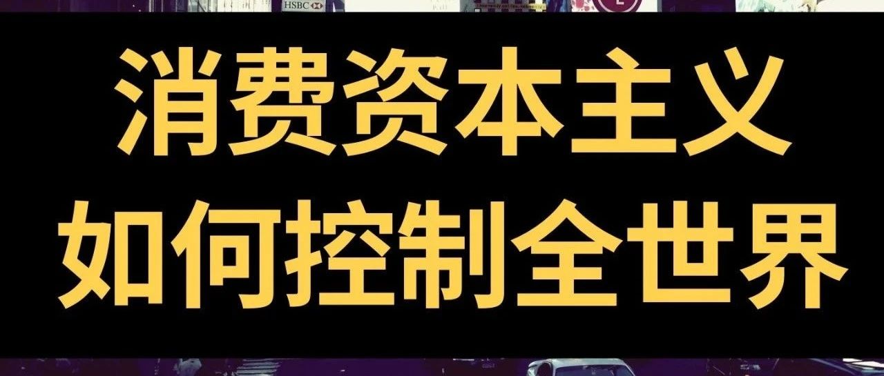 【硬核社会学】消费资本主义如何成为控制世界的新宗教