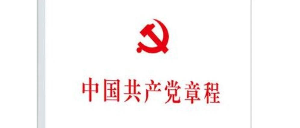 《中国共产党章程》