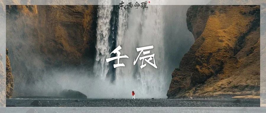 六十甲子| 壬辰：壬骑龙背，一生威风。