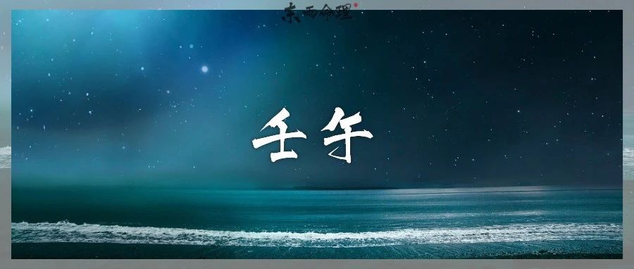 六十甲子| 壬午：装着星辰大海的人物。