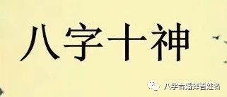 正印入八字者；为人善良清高