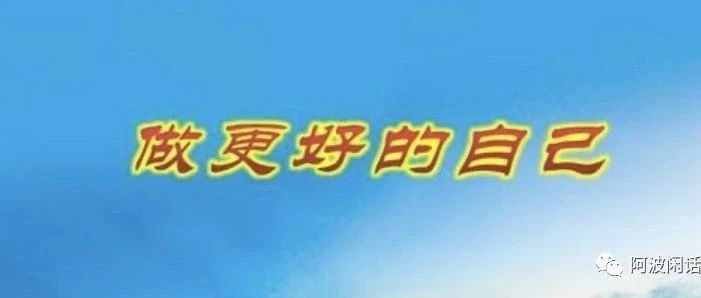 只有经济和精神都独立，才会让你更有底气，也更没有戾气。?