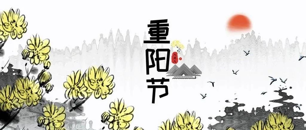 九九重阳，九九归真，登高祈福，秋游赏菊，还有诗和远方......