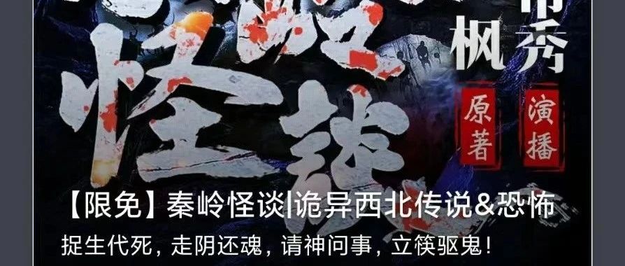 民间志怪惊悚短篇有声小说《秦岭怪谈》上线喜马拉雅，敬请收听！