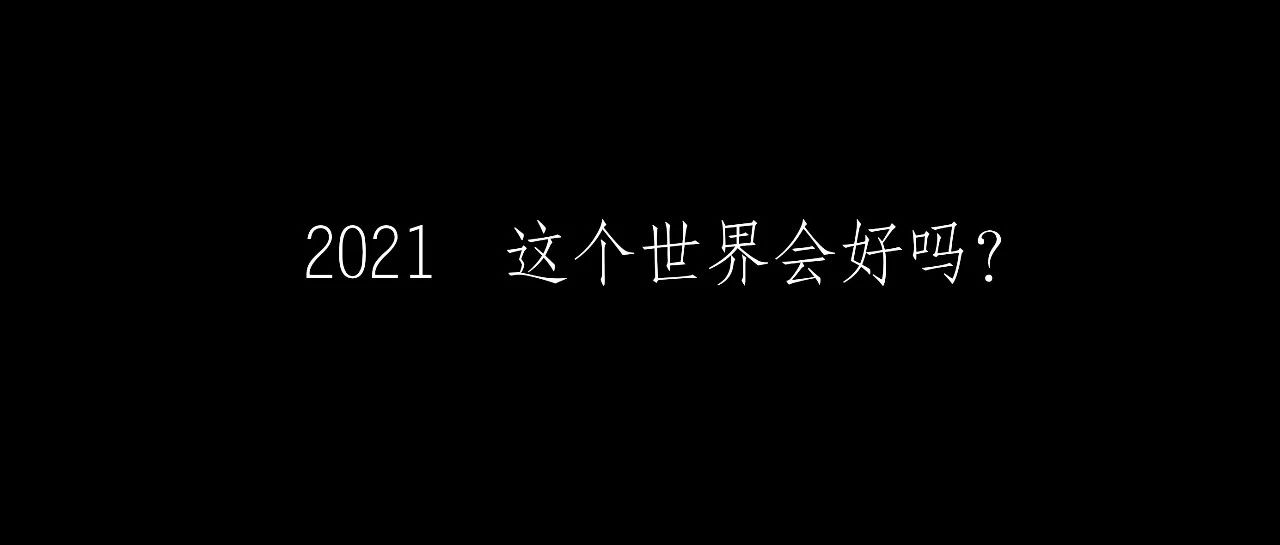 2021，这个世界会好吗？