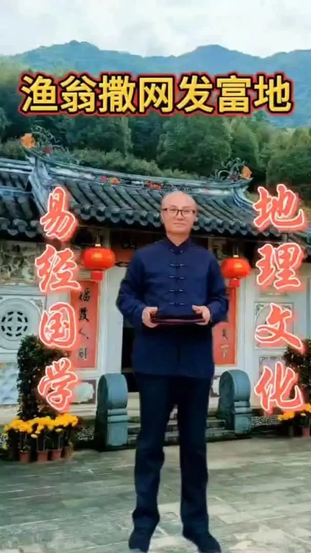 阴宅地理~渔翁撒网发富地