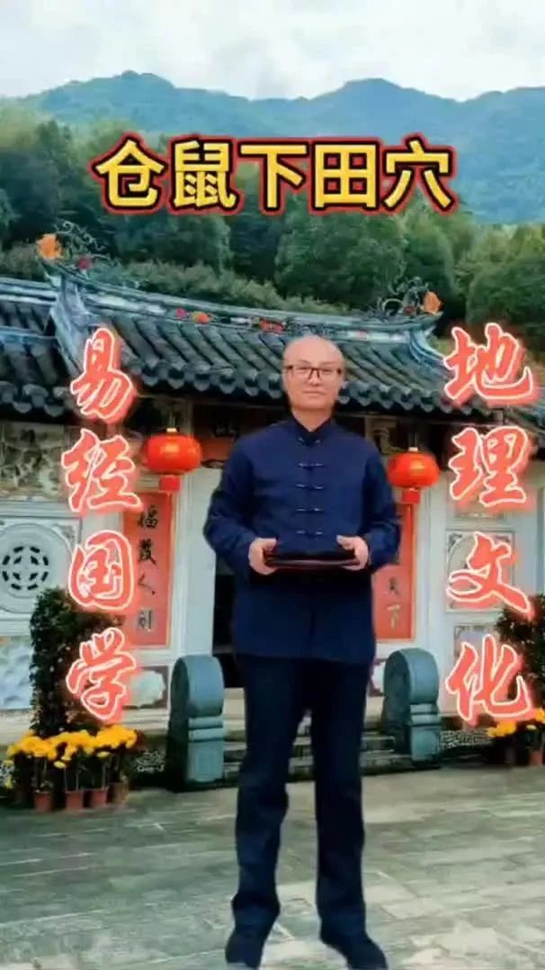 阴宅风水~仓鼠下田穴祖坟风水宝地