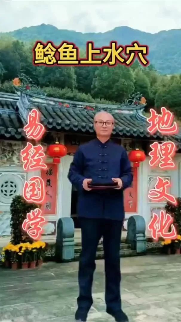 阴宅风水~鲶鱼上水穴祖坟风水宝地