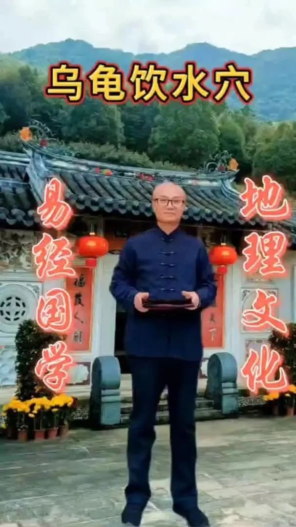 阴宅地理~乌龟饮水穴祖坟！