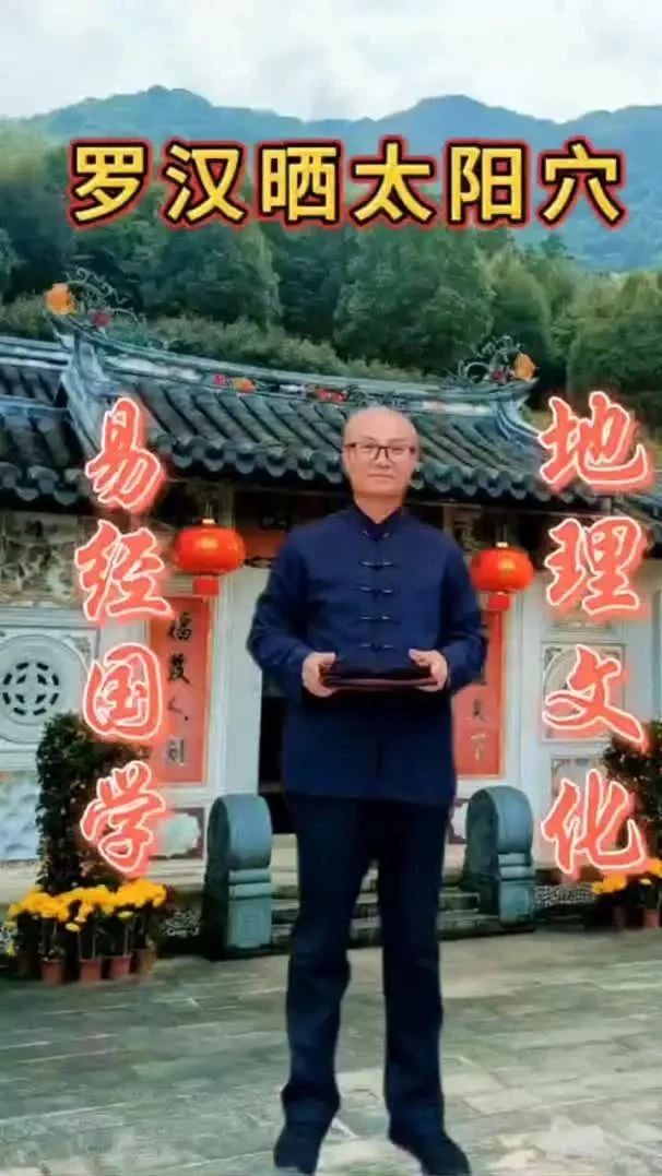 阴宅地理~罗汉晒太阳穴祖坟宝地！