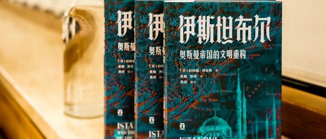 伯纳德?刘易斯《伊斯坦布尔：奥斯曼帝国的文明重构》