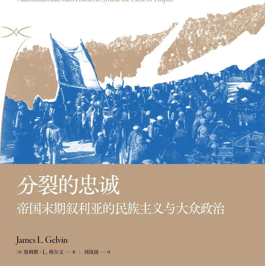 叙利亚近代社会与民族转型：民族主义、政治精英与大众政治的出现