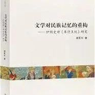 刘英军：《文学对民族记忆的重构——伊朗史诗<库什王纪>研究》