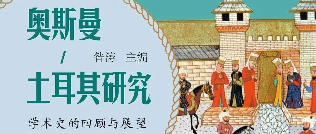 新书推荐 | 昝涛主编：《奥斯曼-土耳其研究：学术史的回顾与展望》