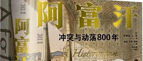 《阿富汗：冲突与动荡800年》：英语世界首部阿富汗地区800年通史权威力著！