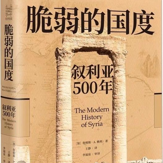 《脆弱的国度：叙利亚500年》：全球首部叙利亚地区近代500年的历史权威著作！