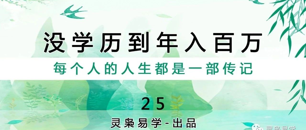 没学历到年入百万