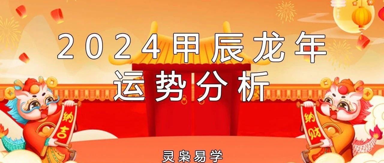 2024甲辰龙年运势分析