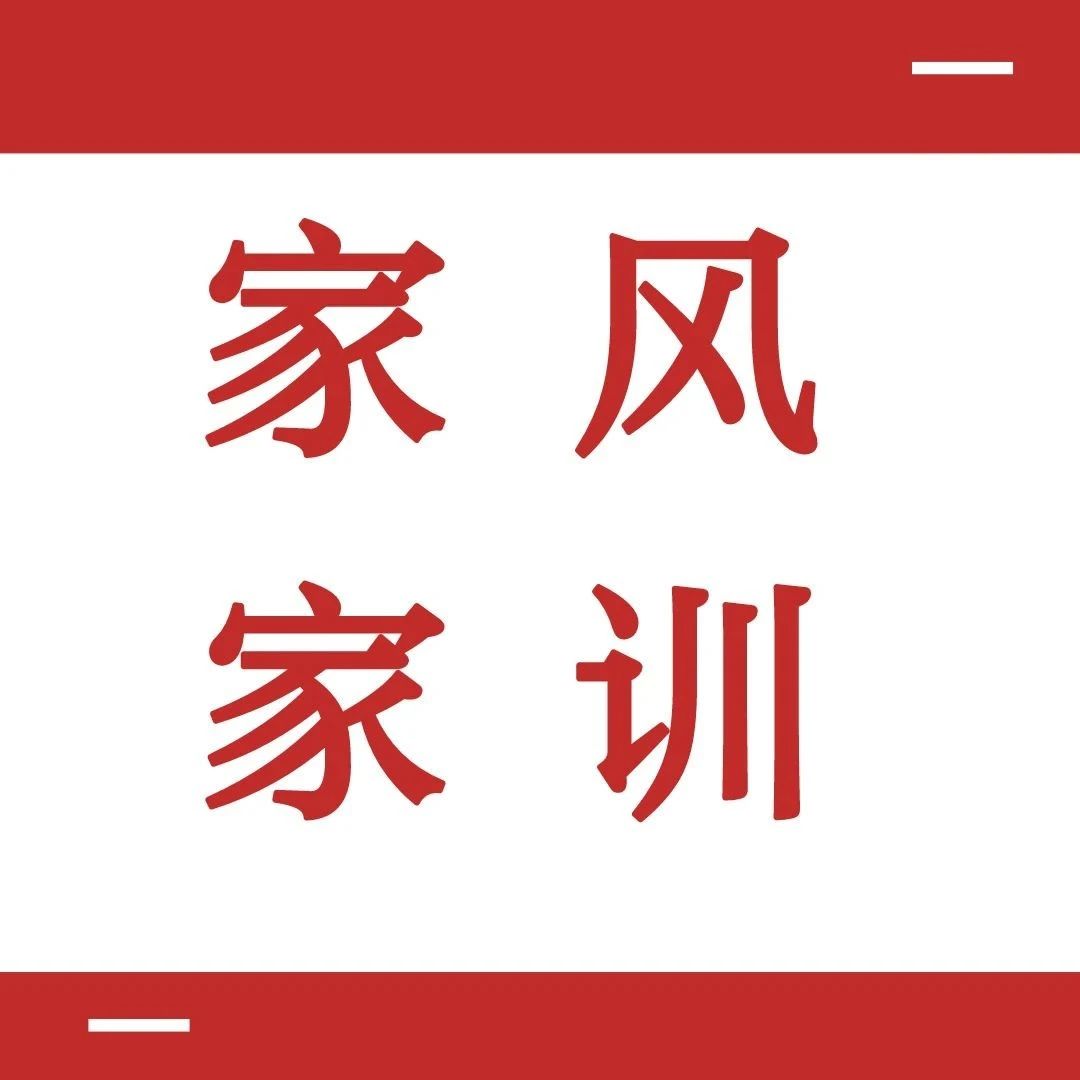 家风家训 | 人一能之，己百之；人十能之，己千之