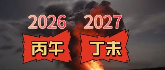 大师们都在论2026-2027年的 “赤马红羊劫” 是什么？会有大事发生吗？