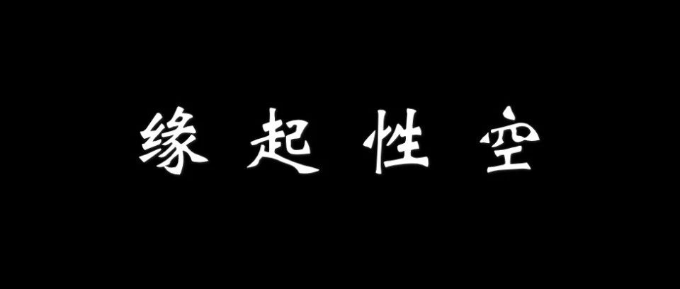 ?人生三问：空、我、爱