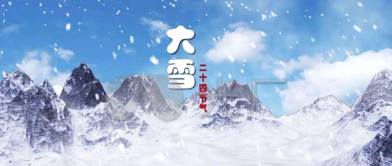 大雪，2023年第二十一个节气暨冬季第三个节令事宜