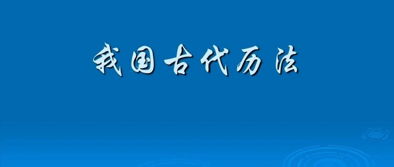 中华古代历法基本常识