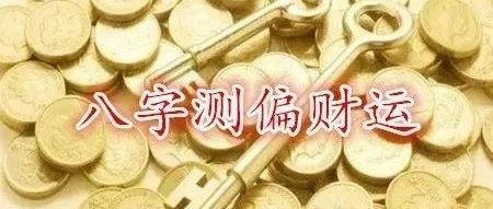 什么样的八字有偏财运？