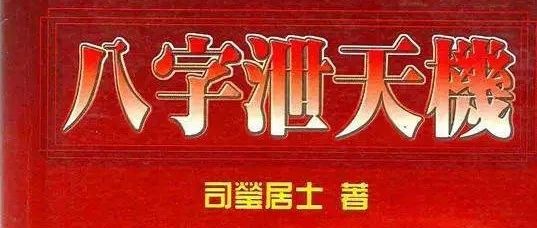 司莹居士：《八字泄天机》（上）