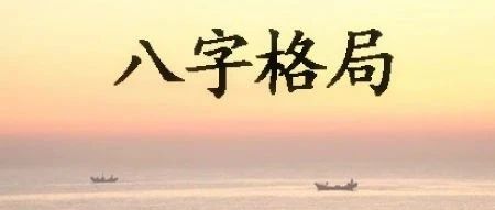 八字特殊格局