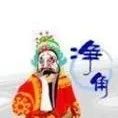 读书备忘：生旦净末丑——净行