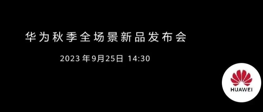 定了：9月25日14:30华为秋季全场景新品发布会！敬请期待