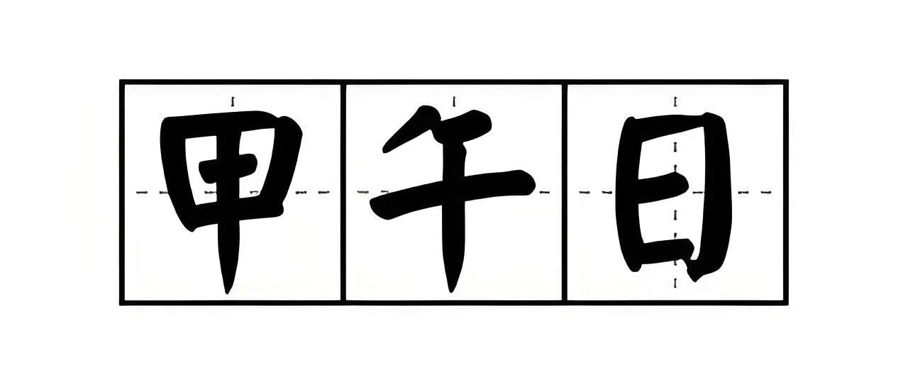 甲午日，一个有付出精神的日柱