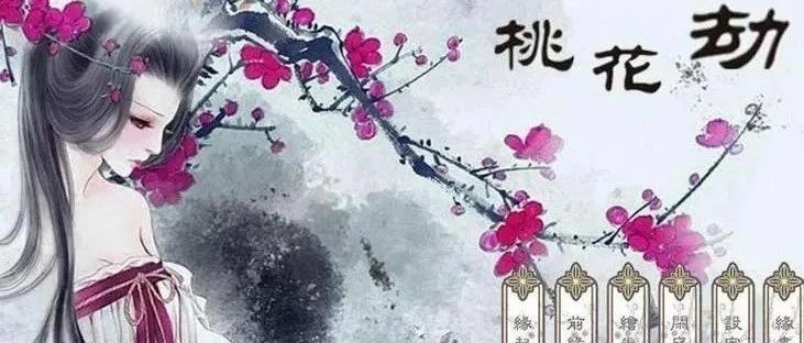 桃花带劫财，为桃花劫，在婚姻上终有一劫