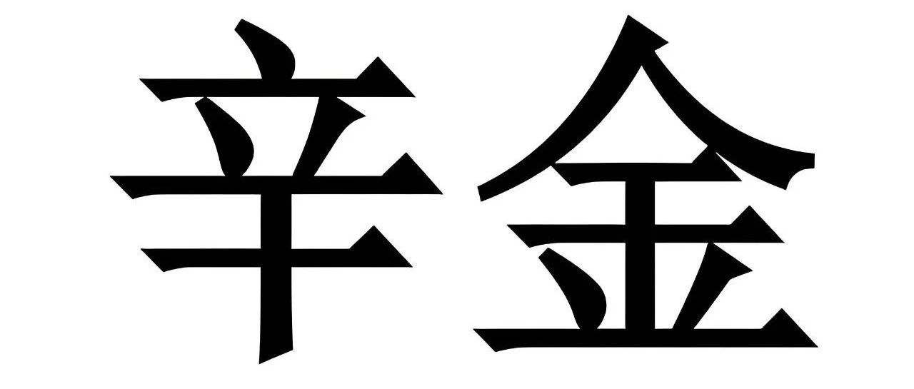 辛金要见水，才可润土生金，切忌火盛