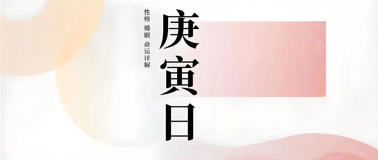 庚寅日柱，定位为中等层次日柱的缘由