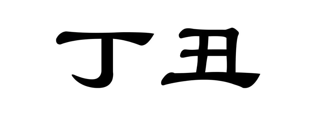 丁丑日坐下财库，是个发财日