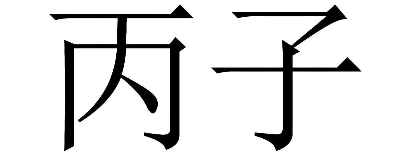 丙子涧下之水，宜引凡入圣，富贵朝宗