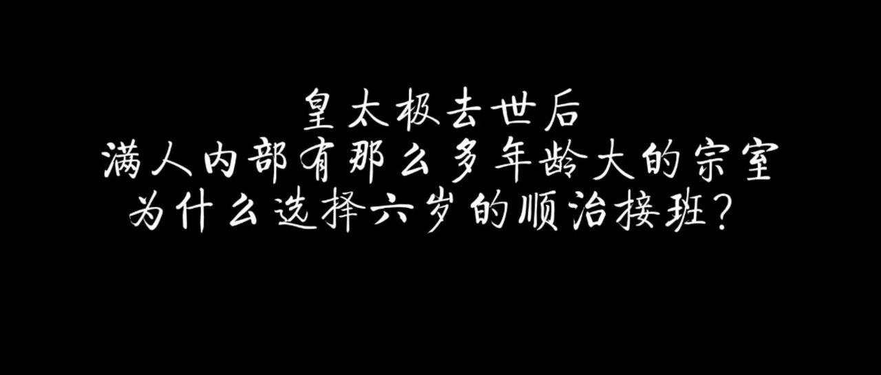 皇太极去世后，满人内部有那么多年龄大的宗室，为什么选择6岁的顺治接班？