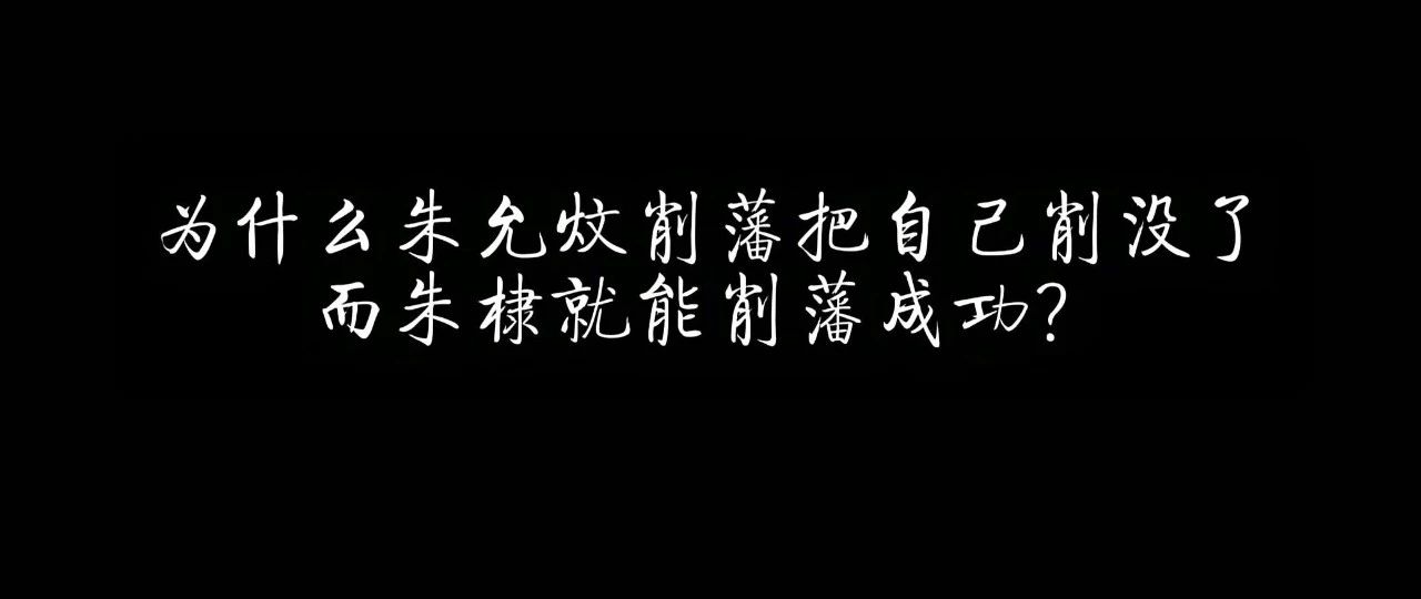 为什么朱允炆削藩把自己削没了，而朱棣就能削藩成功？