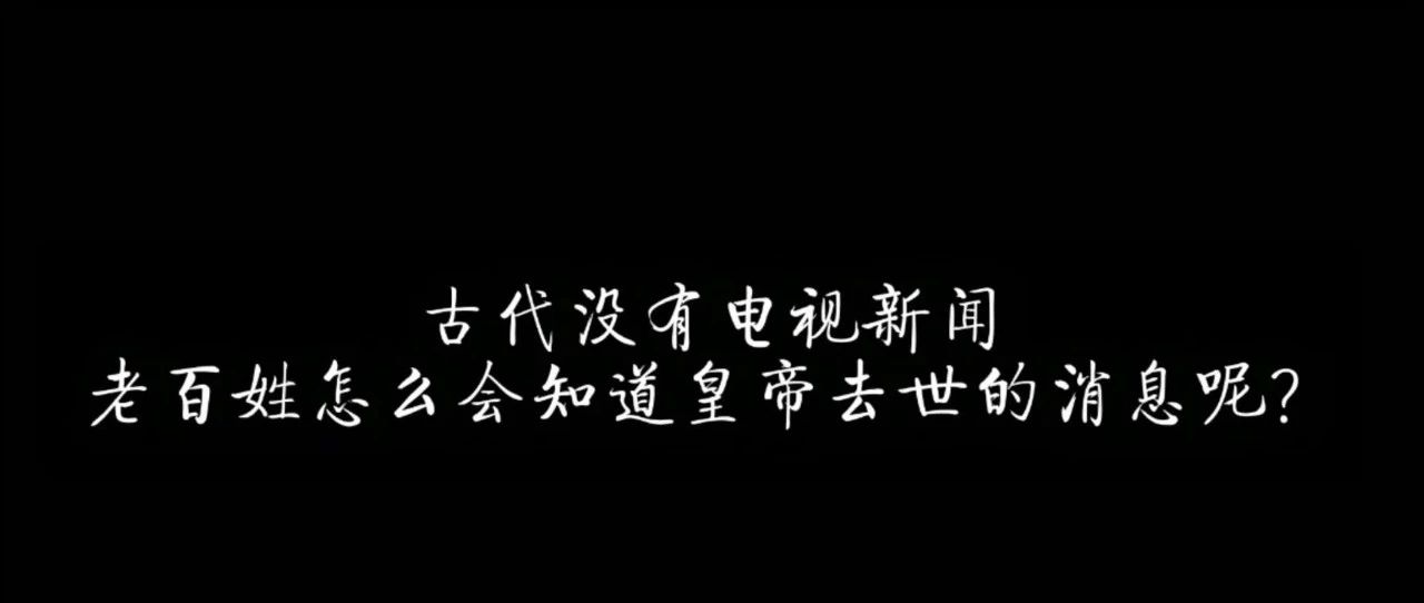 古代没有电视新闻，老百姓怎么会知道皇帝去世的消息呢？