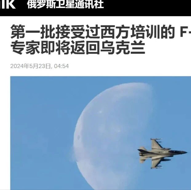 维修专家已返国！俄罗斯空天军积极备战，乌克兰F-16能否被击落？