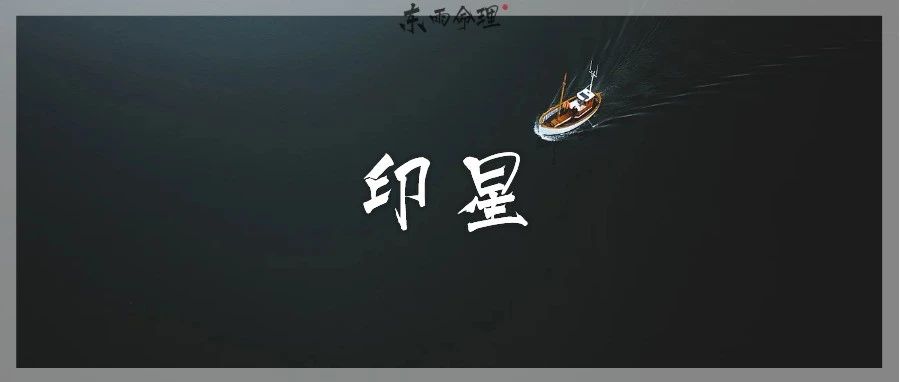 十神杂谈| 印星：一把双刃剑。