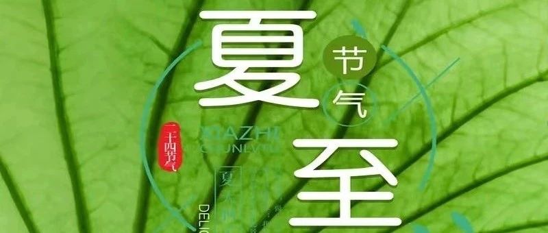 节气 | 夏至：时夏方长，盛暑已至