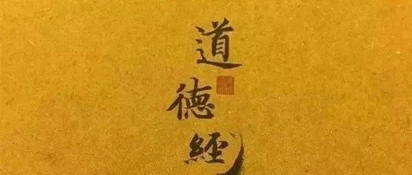 道家经典:《道德经》及译文（第十九章）